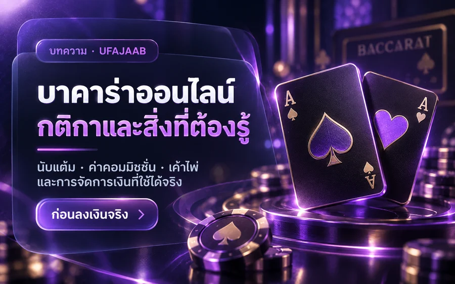 บาคาร่าออนไลน์ กติกาและสิ่งที่ต้องรู้ ก่อนลงเงินจริง