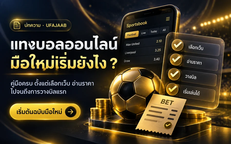 แทงบอลออนไลน์ มือใหม่เริ่มยังไง ? คู่มือครบ ตั้งแต่สมัครถึงบิลแรก