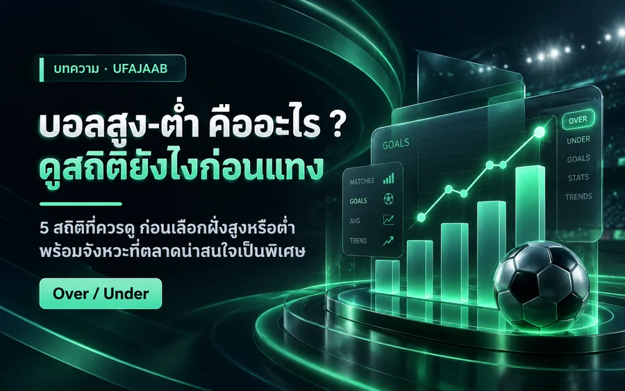 บอลสูง-ต่ำ (Over/Under) คืออะไร ? ดูสถิติยังไงก่อนแทงสูงต่ำ