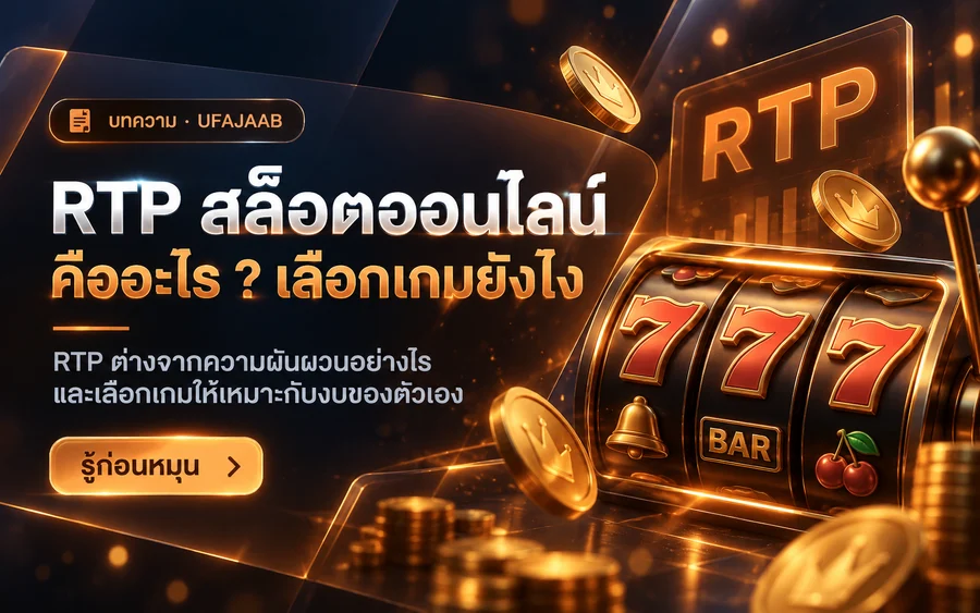 RTP สล็อตออนไลน์ คืออะไร ? เลือกเกมยังไงให้คุ้มค่าที่สุด