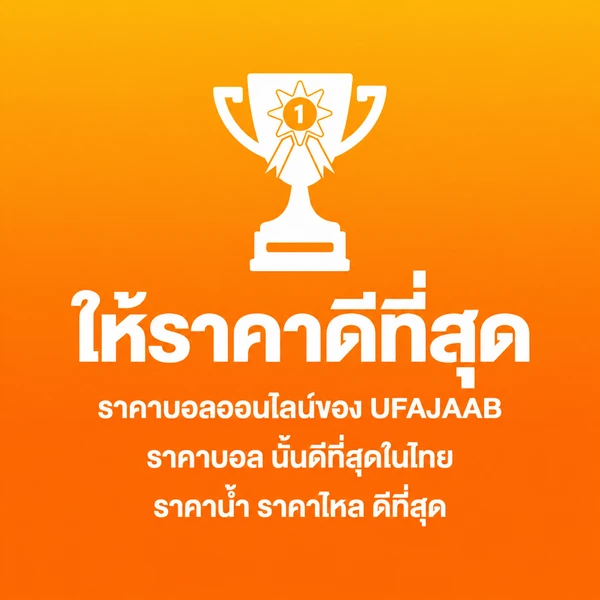 ให้ราคาดีที่สุด